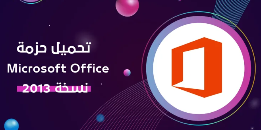 حزمة Microsoft Office 2013